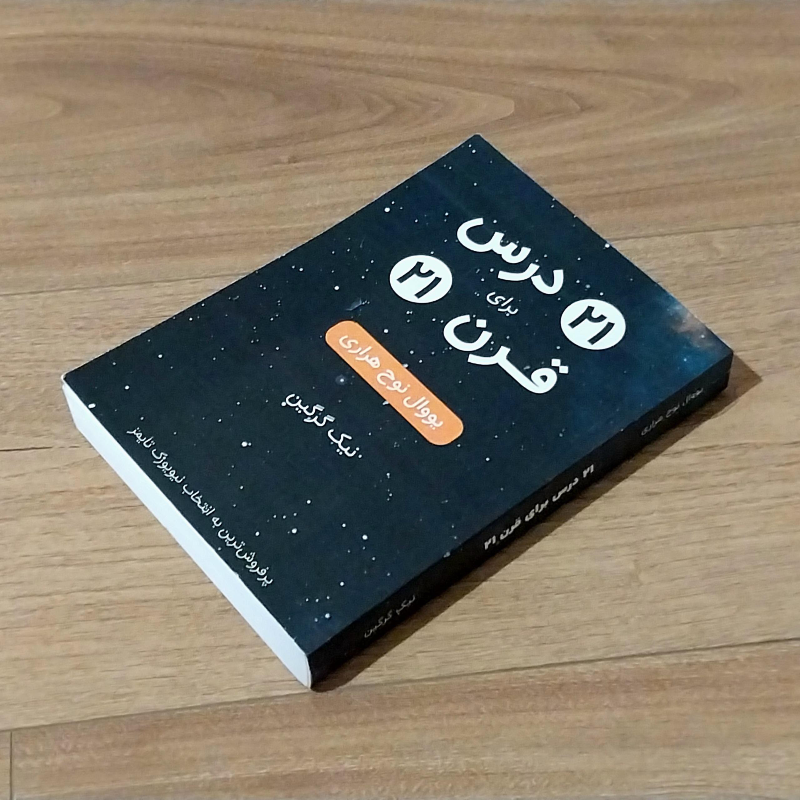 21 درس برای قرن 21 _ هراری _ نیک گرگین