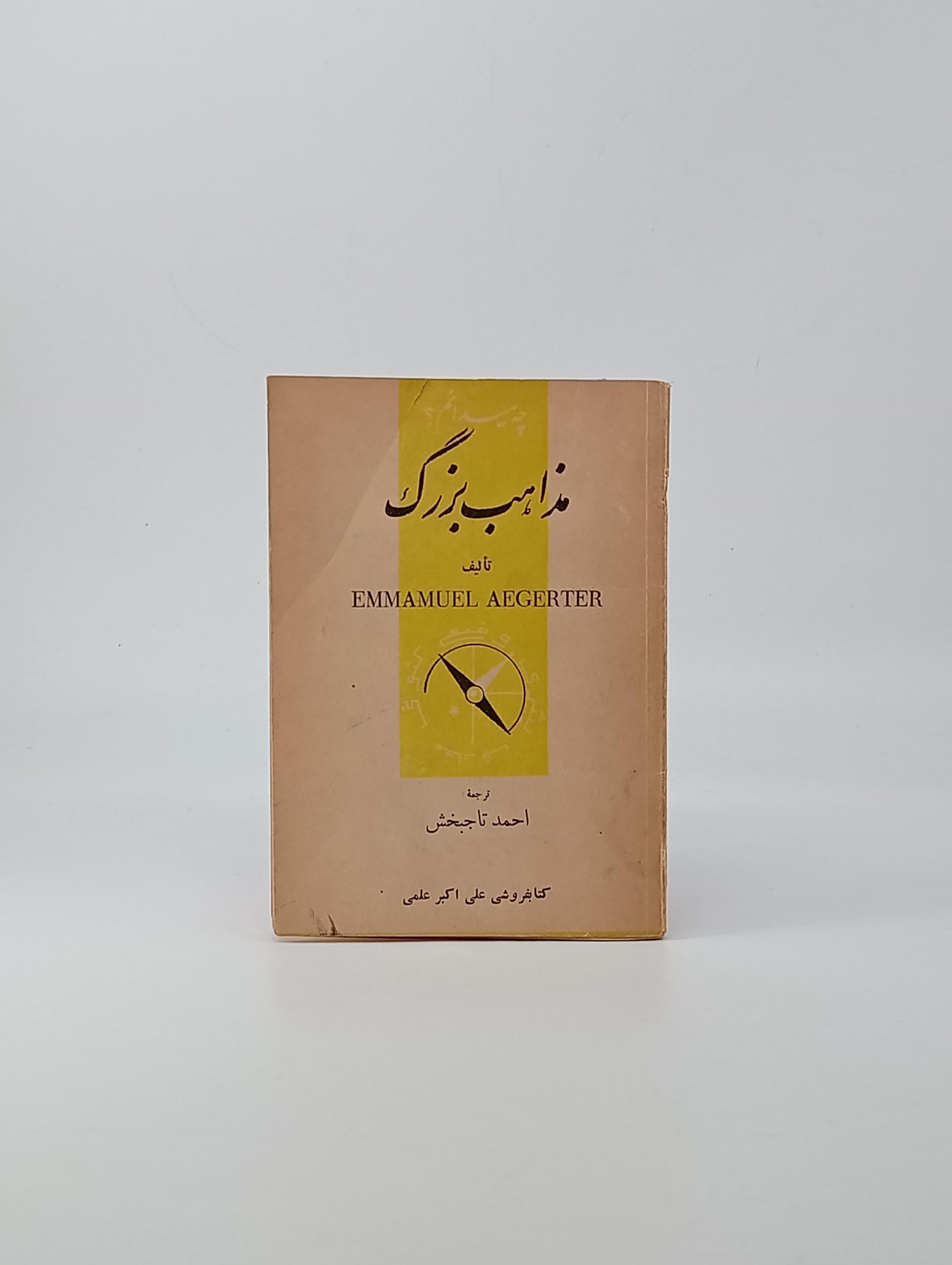 چه میدانم؟ مذاهب بزرگ (جیبی)