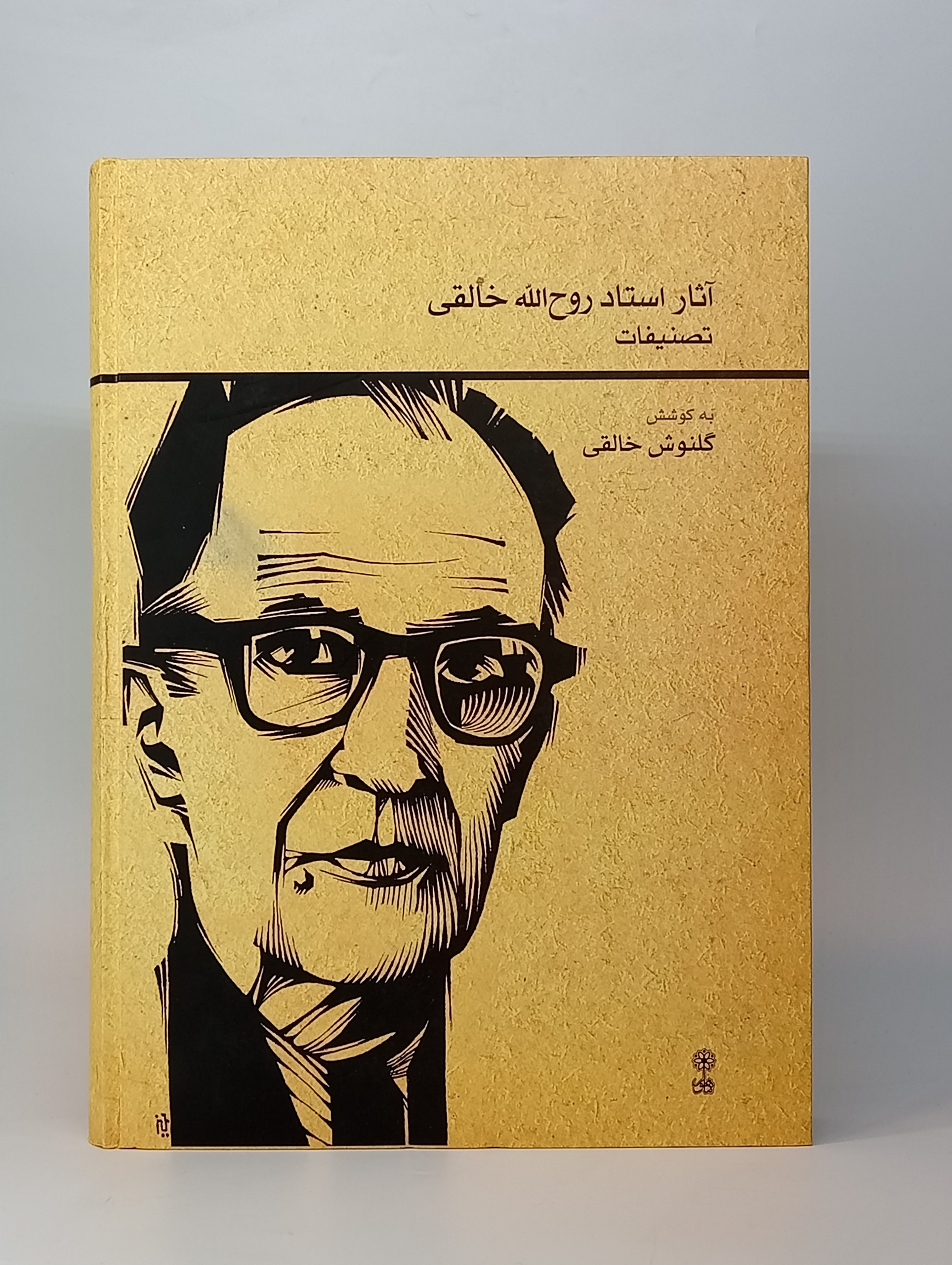 آثار روح الله خالقی به کوشش گلنوش خالقی