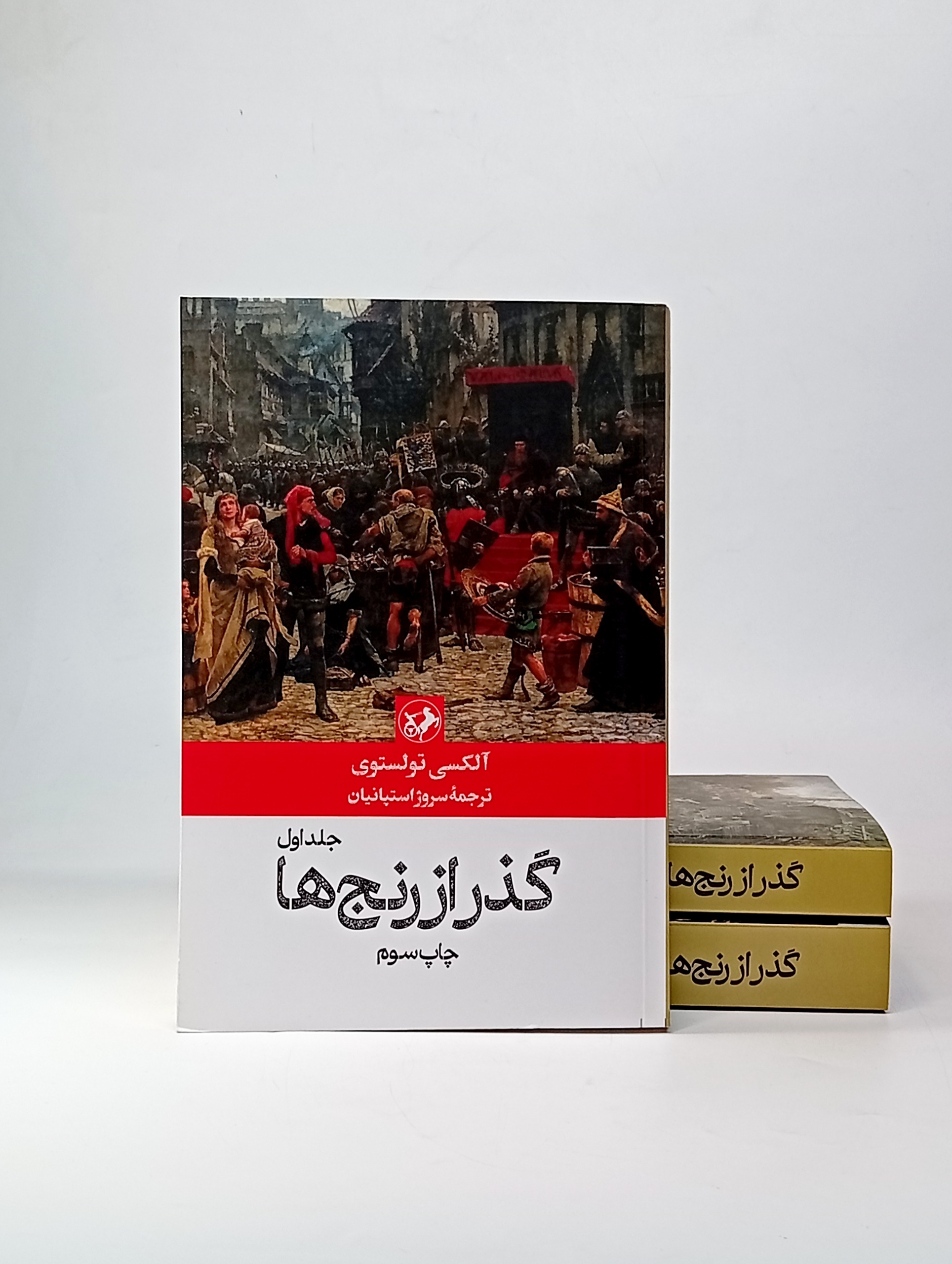 کتاب گذر از رنج ها (3 جلدی)