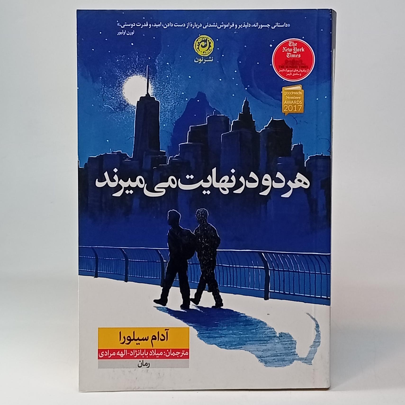 هر دو در نهایت می میرند