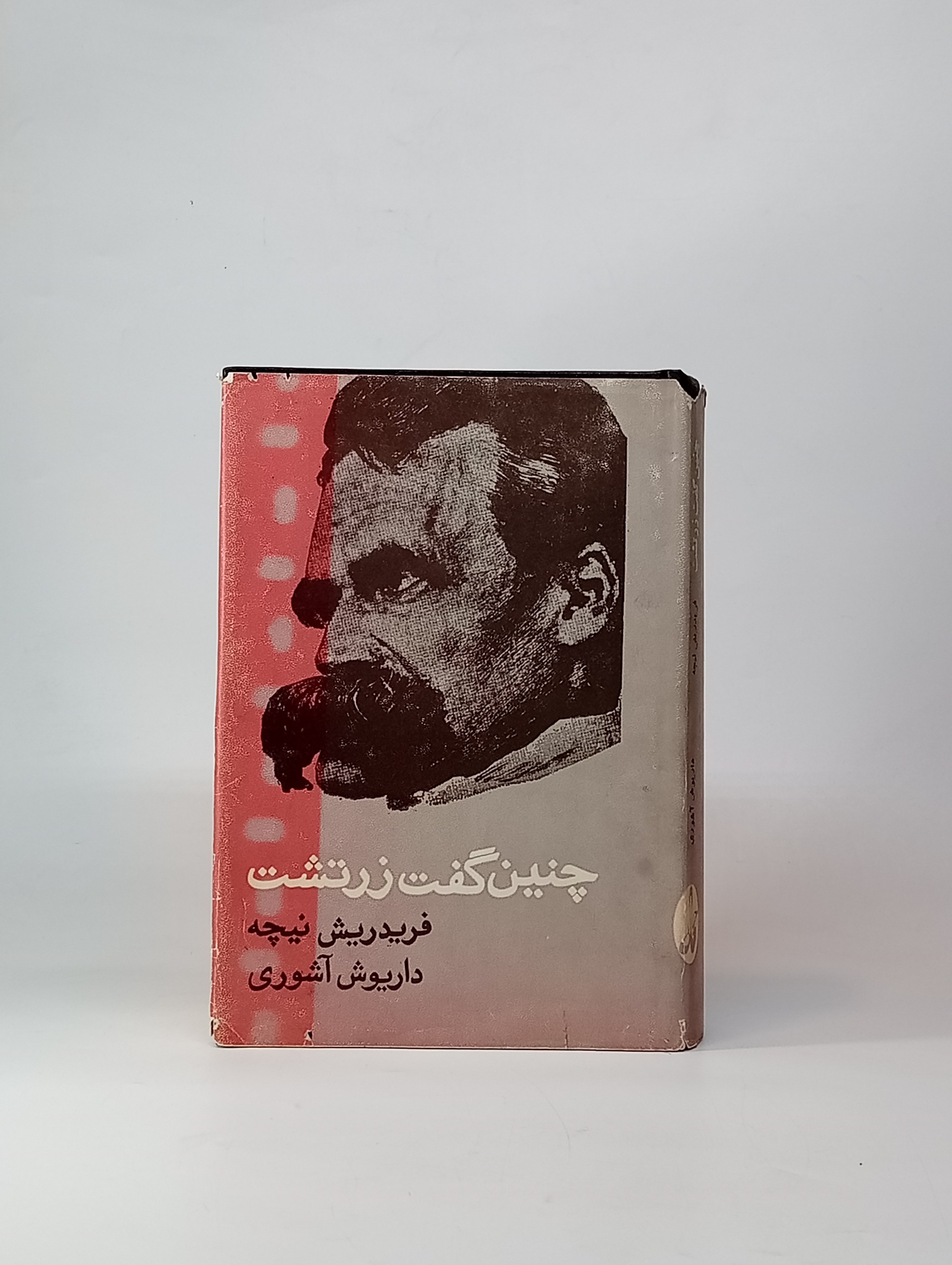 چنین گفت زرتشت (گالینگور روکش دار)