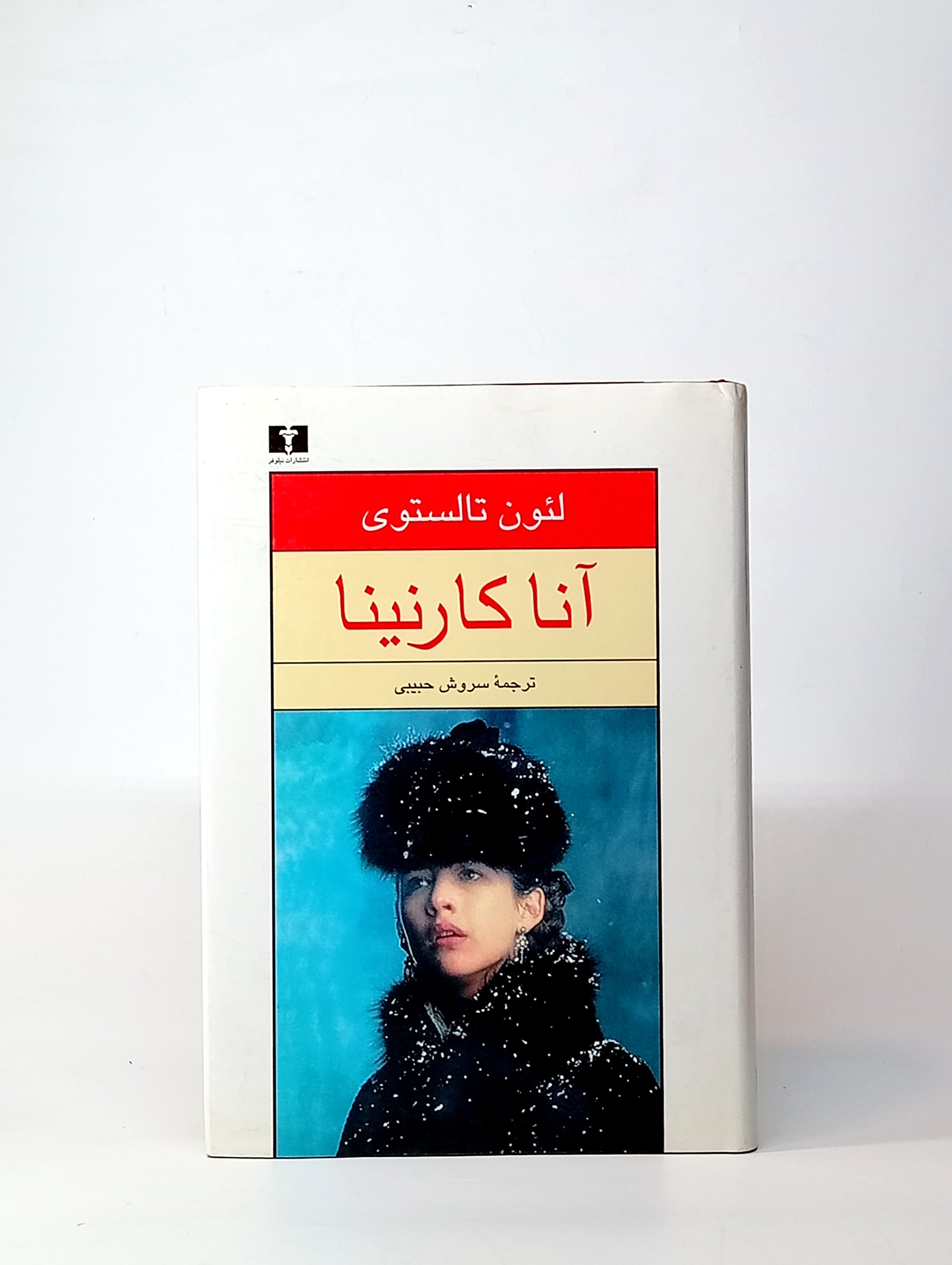 آناکارنینا لئو تولستوی (جلد دوم)
