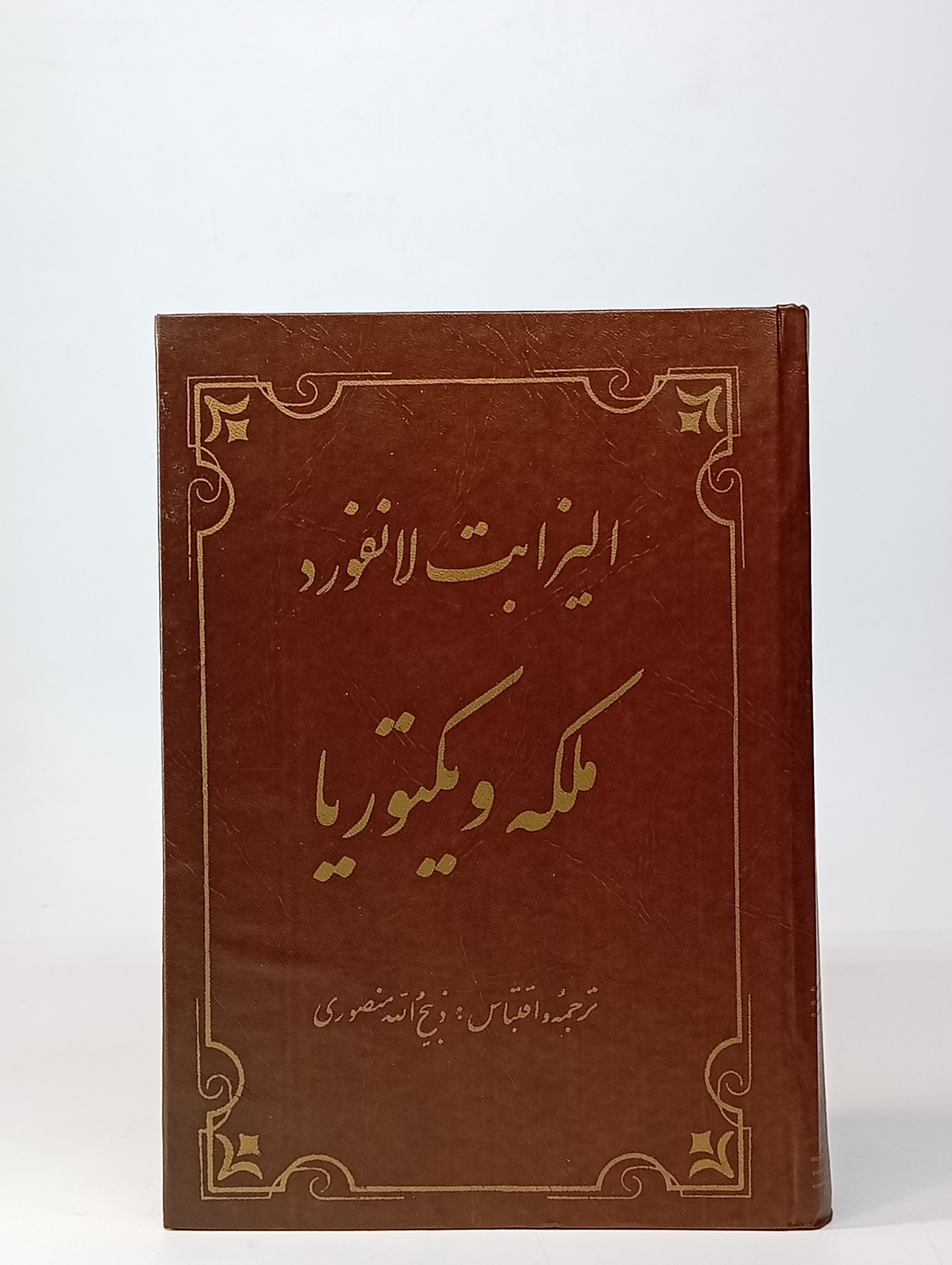 کتاب ملکه ویکتوریا