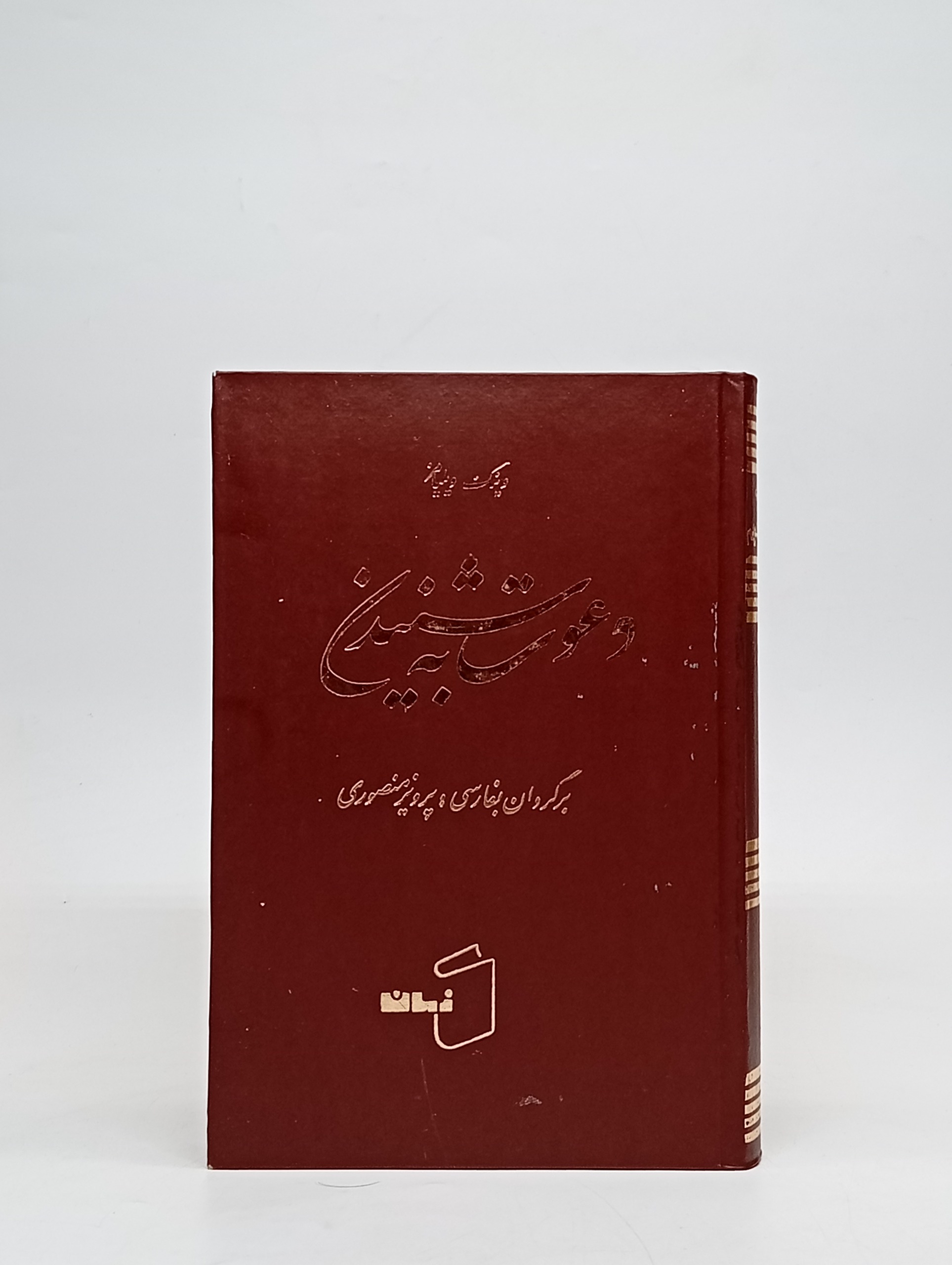 دعوت به شنیدن با ترجمه پرویز منصوری