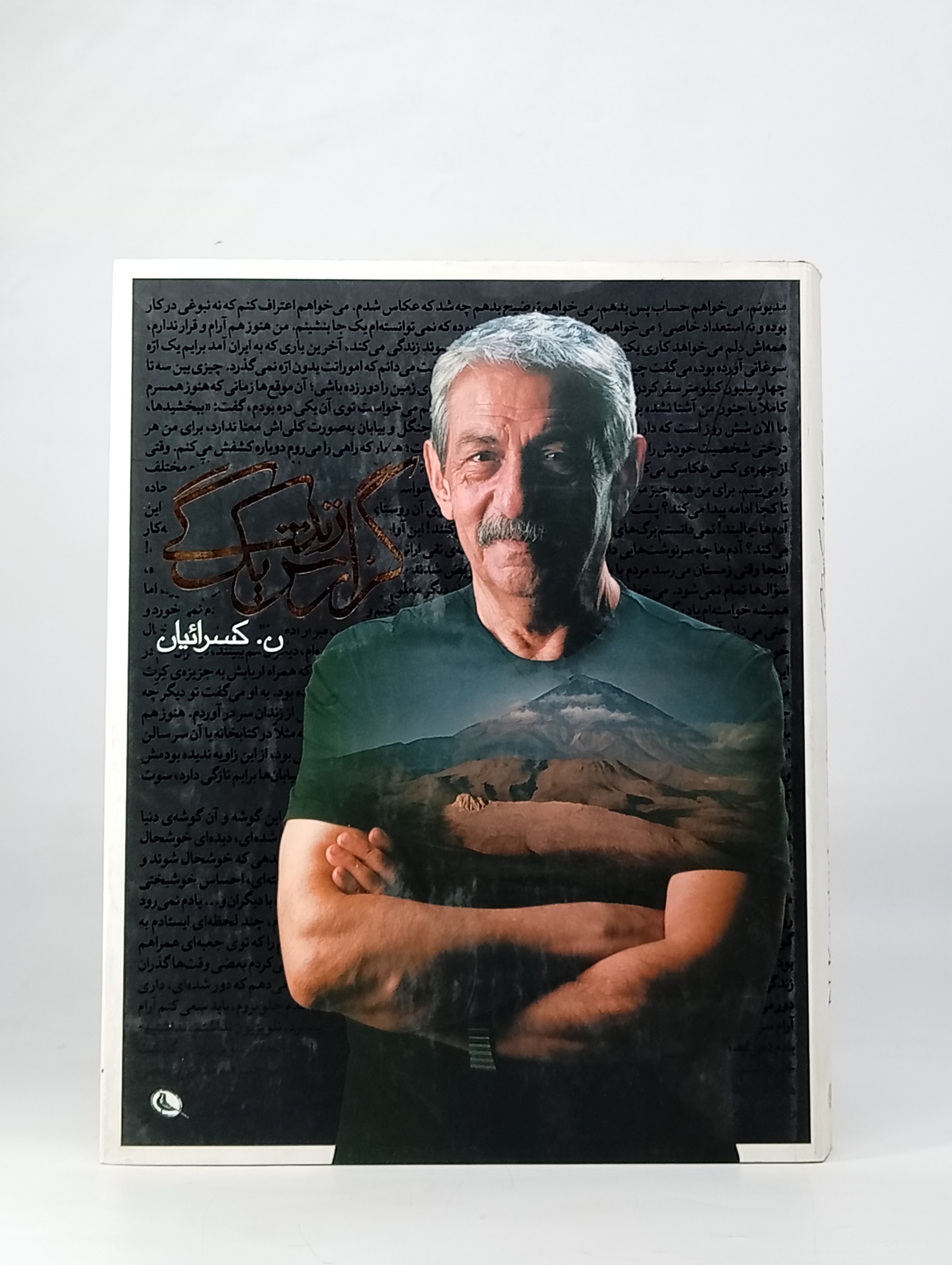 گزارش یک زندگی از نصرالله کسرائیان