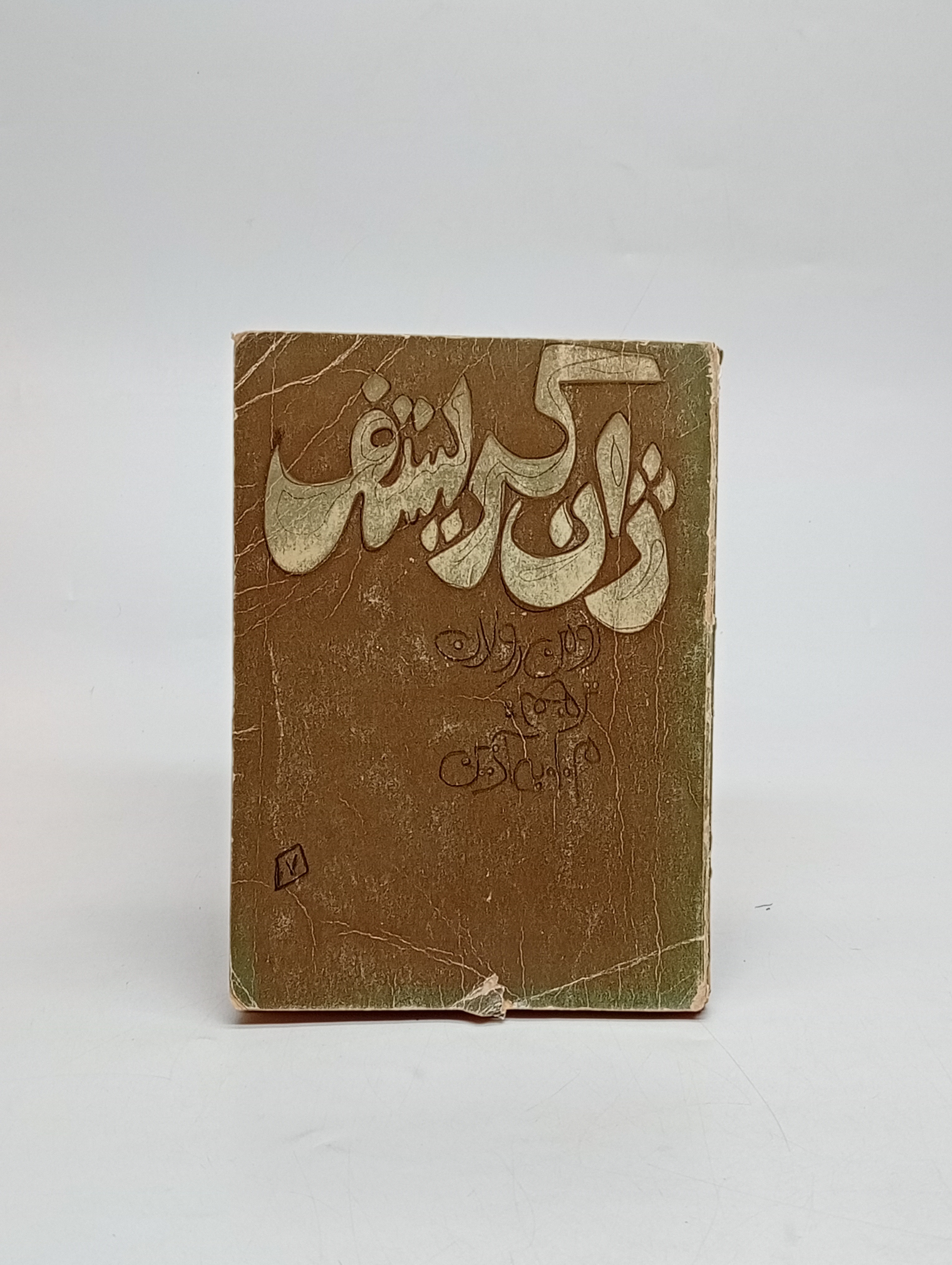 ژان کریستوف (جلد 7 قطع جیبی)