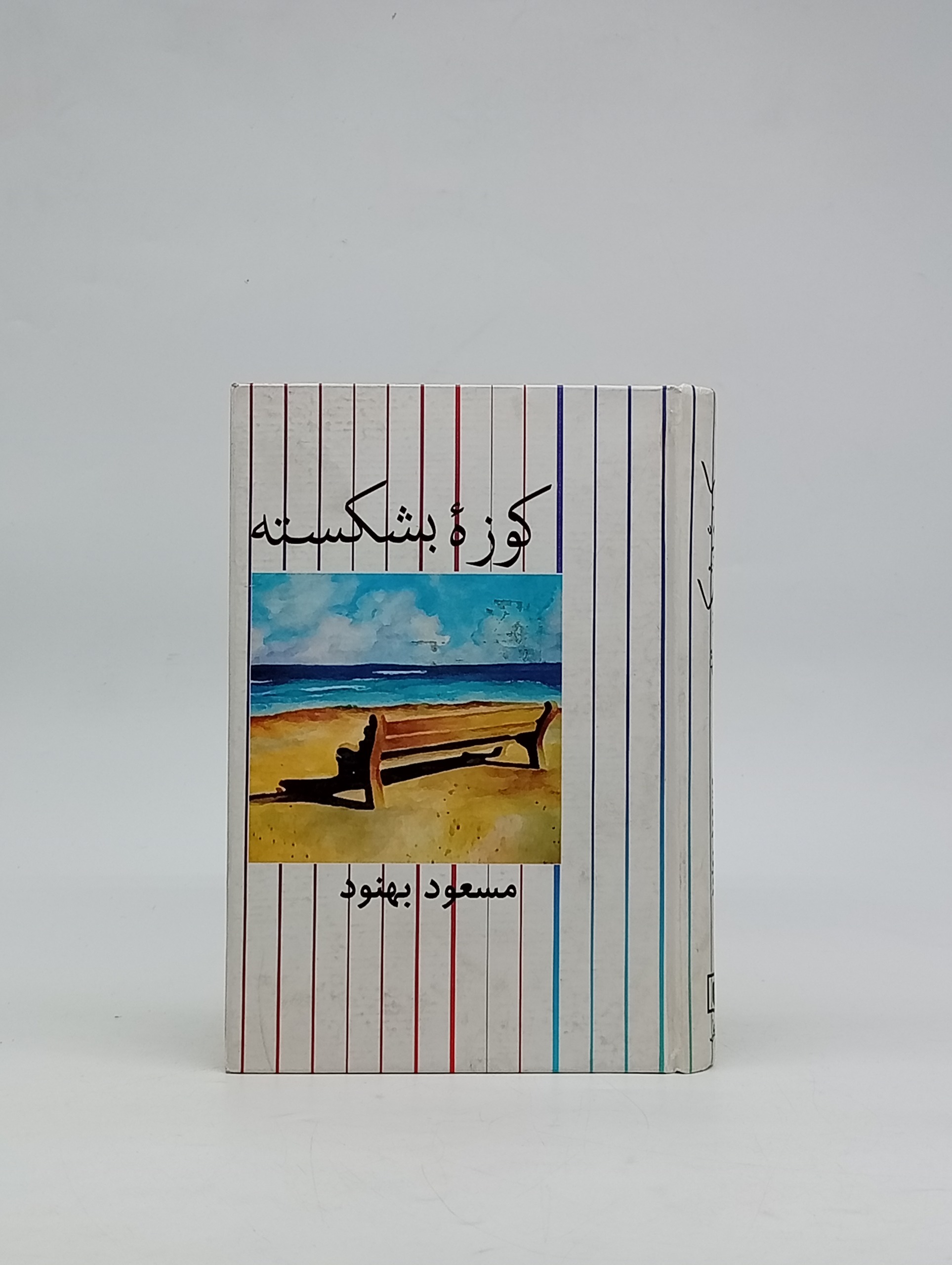 کوزه بشکسته اثر مسعود بهنود