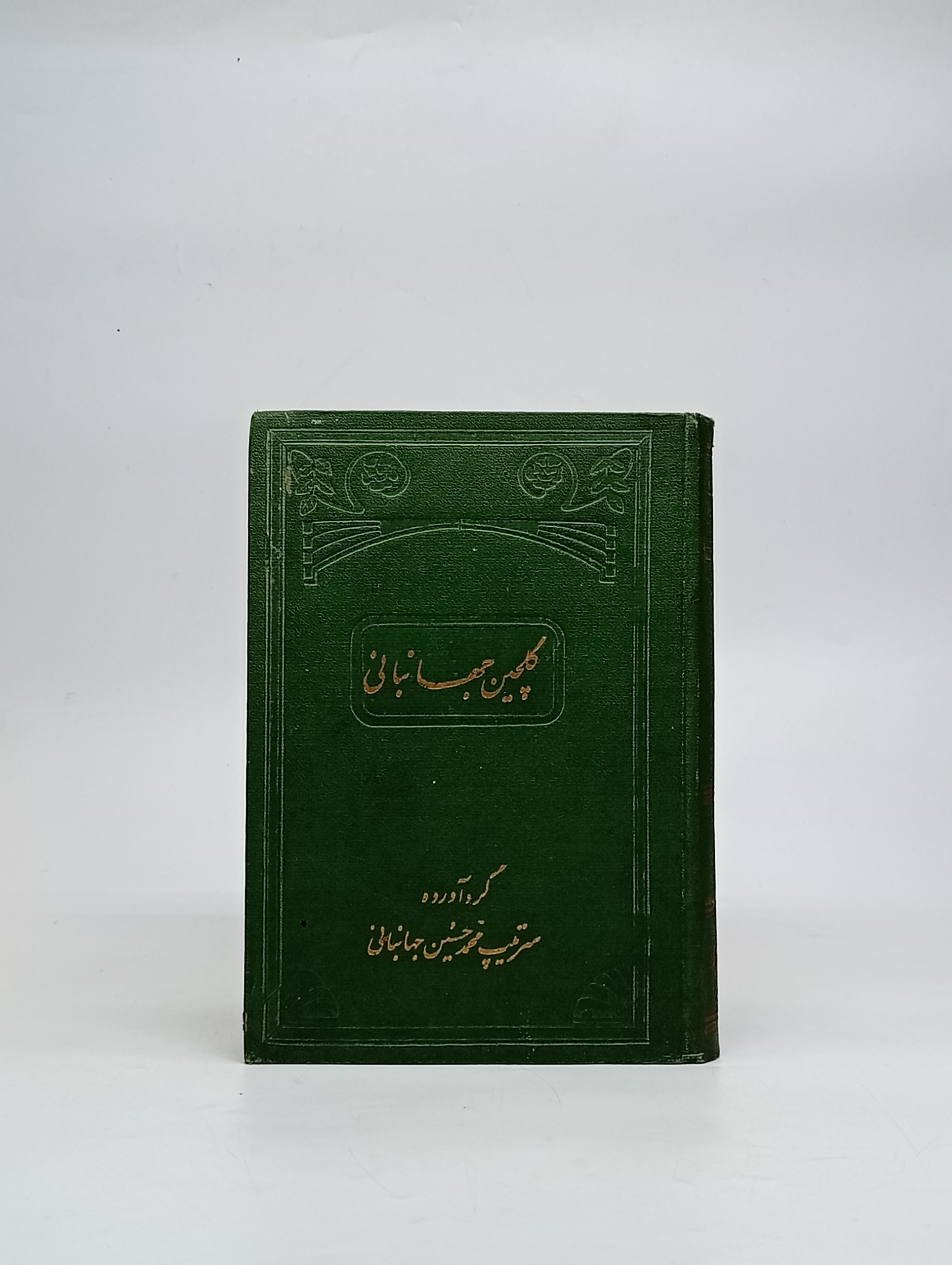 گلچین جهانبانی اثر سرتیب محمد جهانبانی