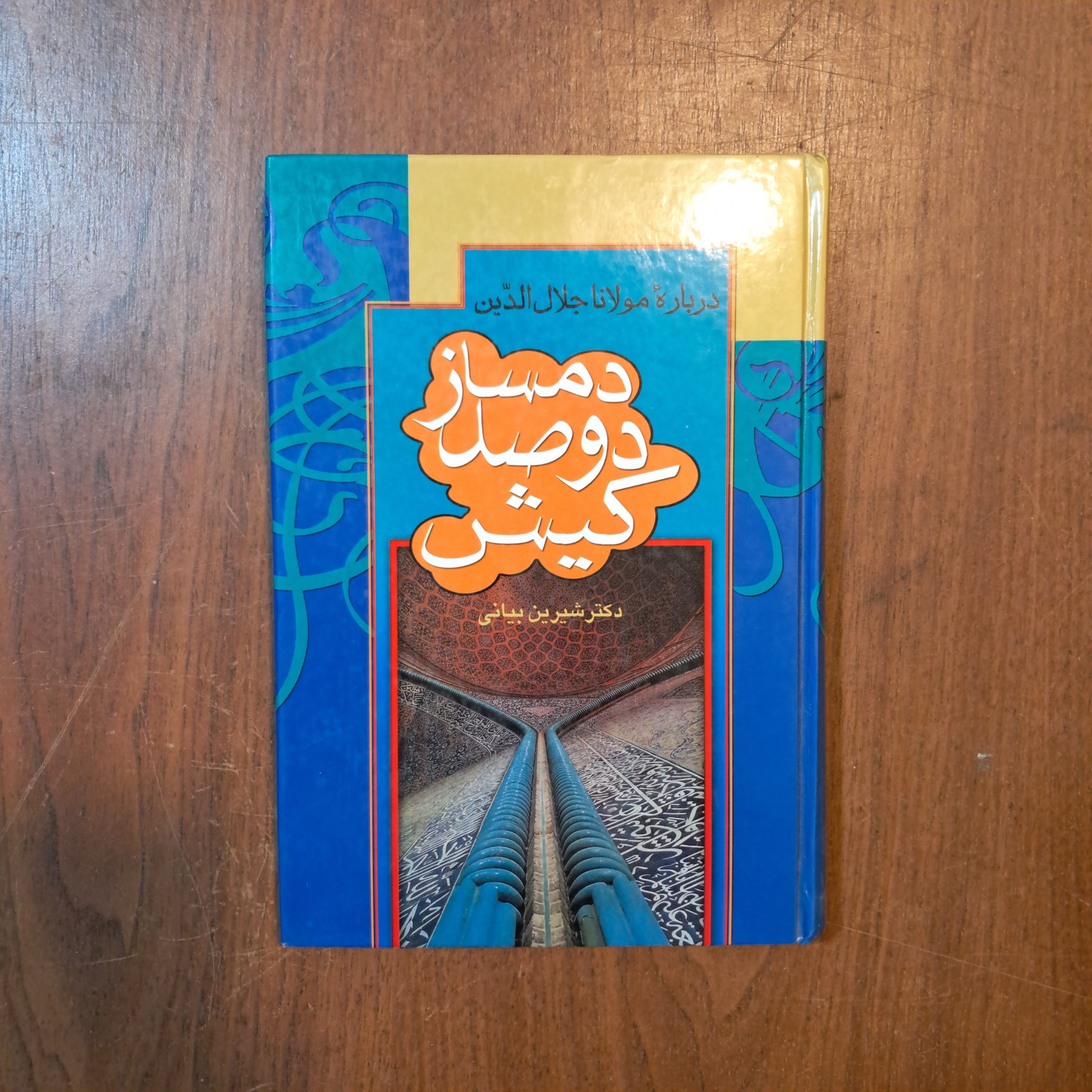 دمساز دوصد کیش - شیرین بیانی