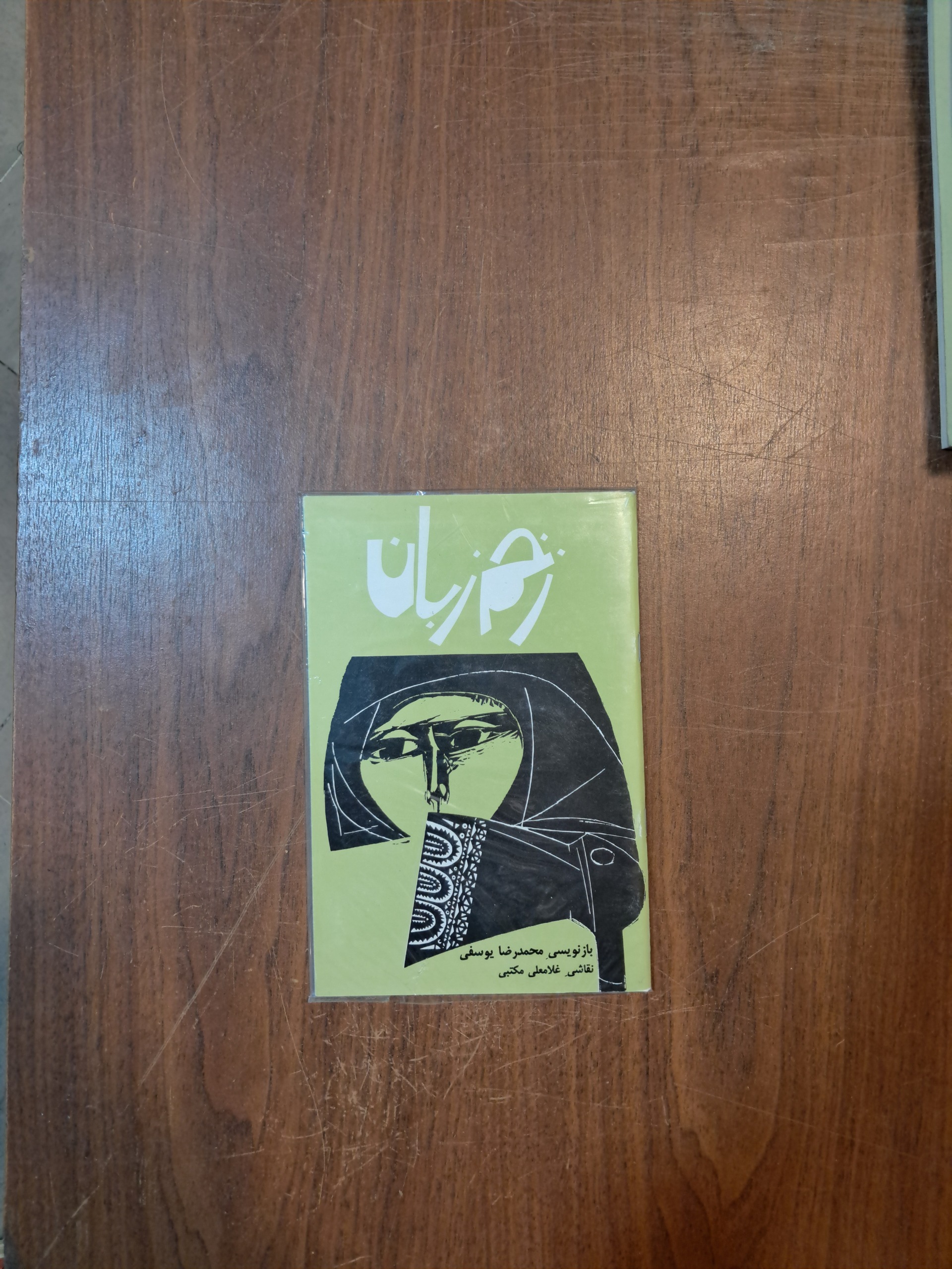 زخم زبان - محمدرضا یوسفی