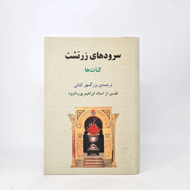 سرودهای زرتشت (گات ها) پورداوود، کیانی