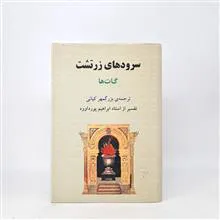 سرودهای