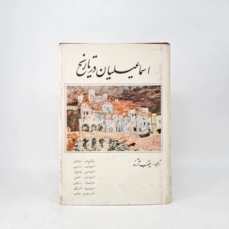 اسماعیلیان در تاریخ ترجمه یعقوب آژند