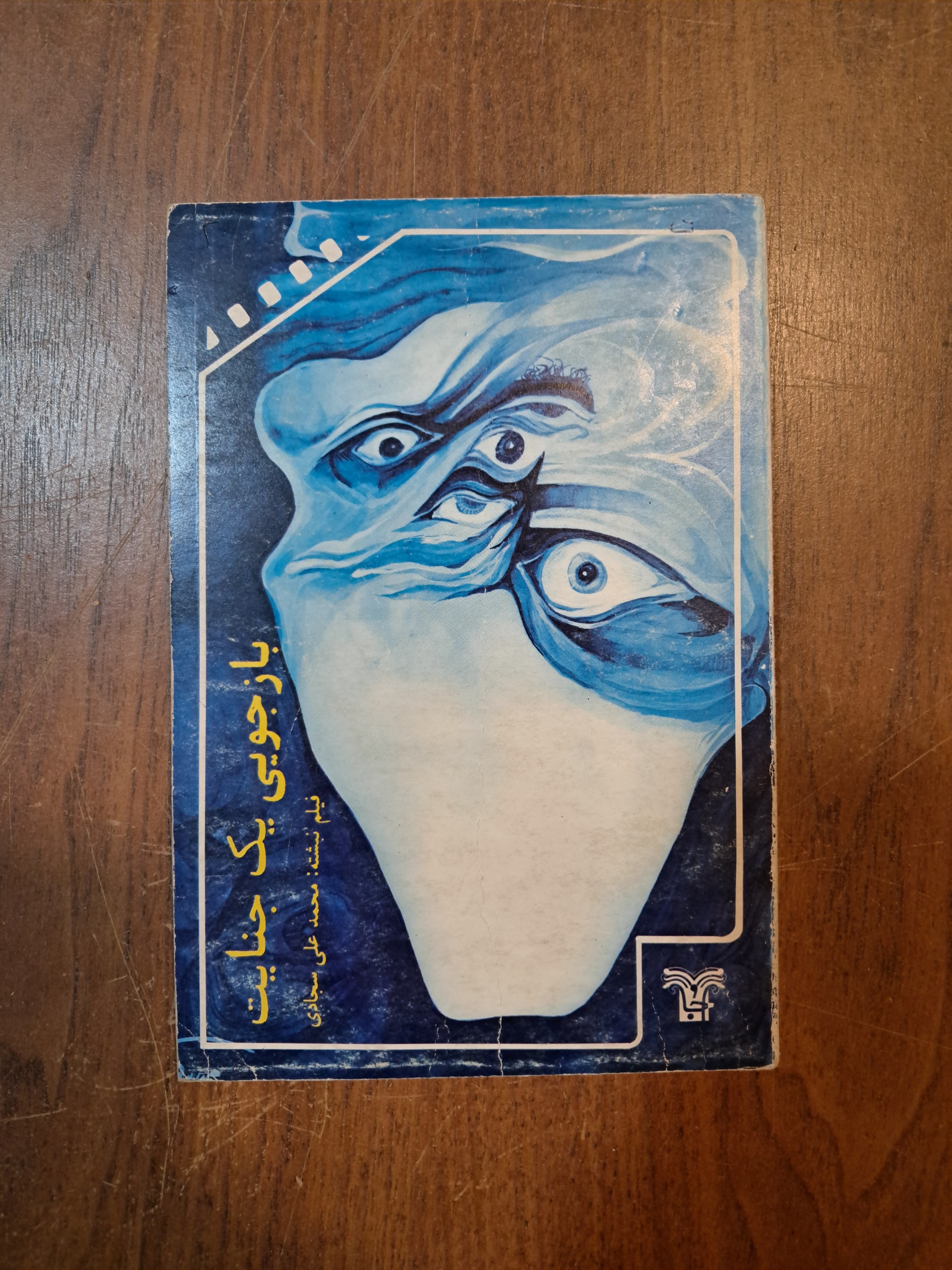 بازجویی یک جنایت (فیلم نامه)