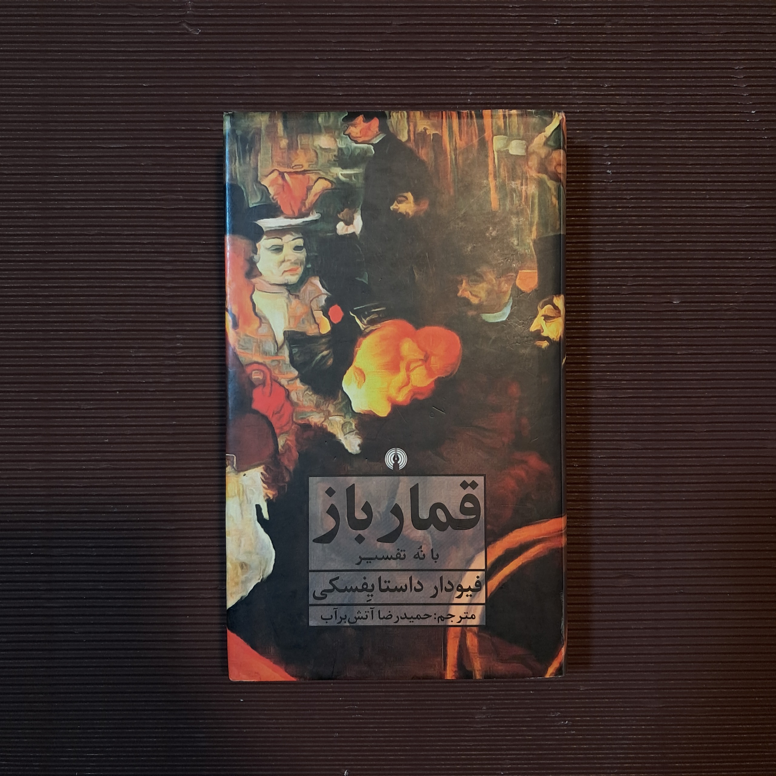 قمارباز فیودور داستایفسکی