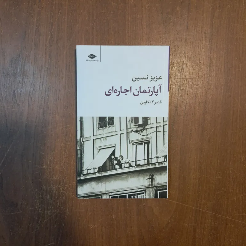 آپارتمان اجاره ای عزیز نسین