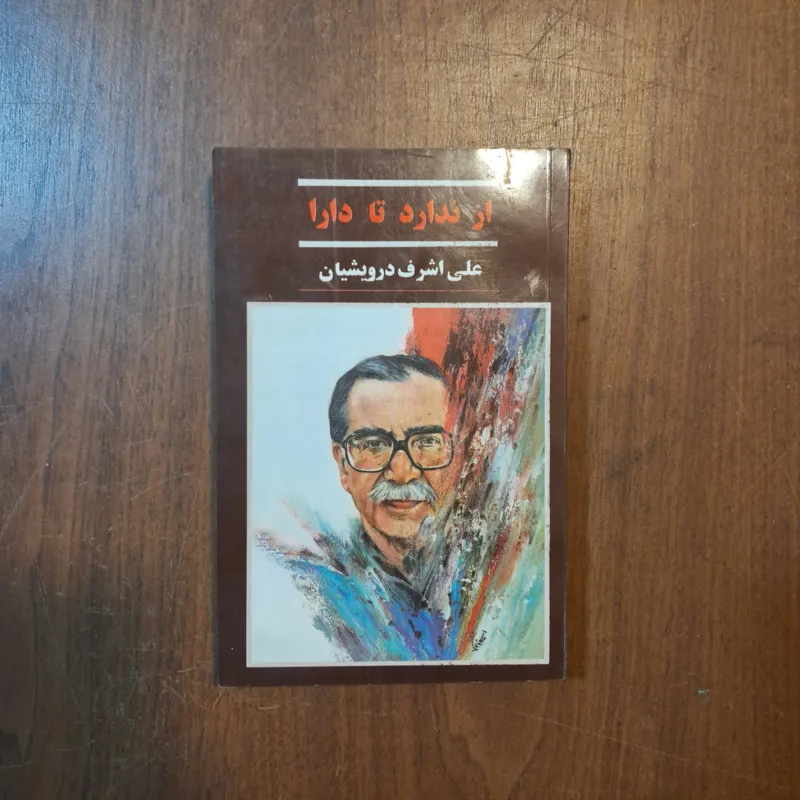 از ندارد تا دارا علی اشرف درویشیان