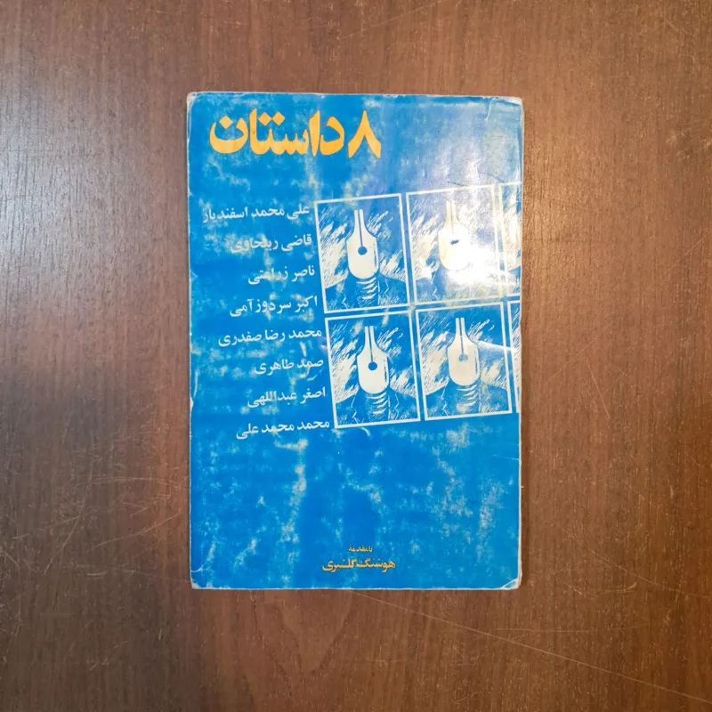8 داستان مجموعه نویسندگان