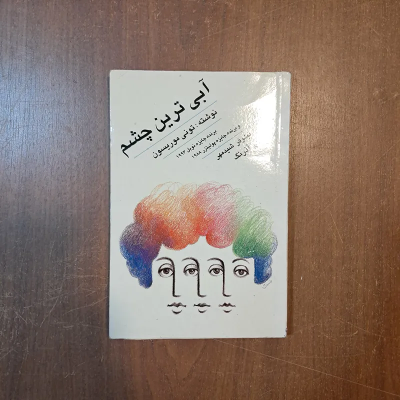 آبی ترین چشم تونی موریسون