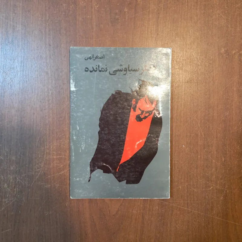 دیگر سیاوشی نمانده اصغر الهی