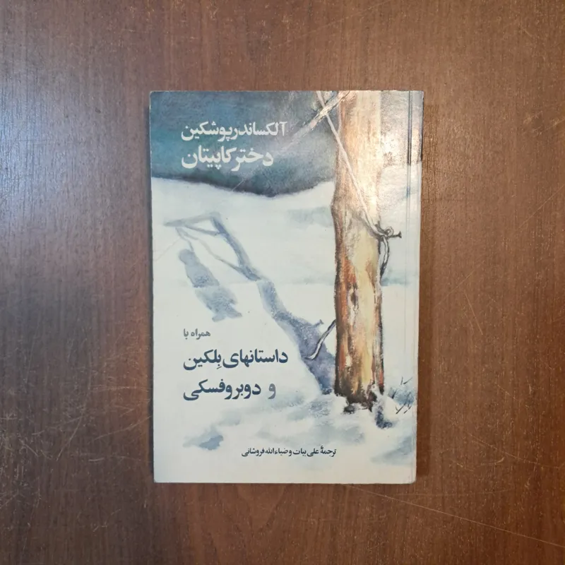 دختر کاپیتان آلکساندر پوشکین