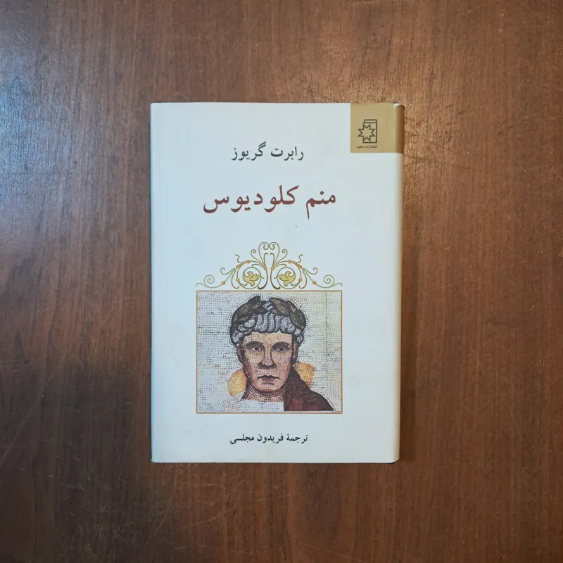 منم کلودیوس رابرت گریوز