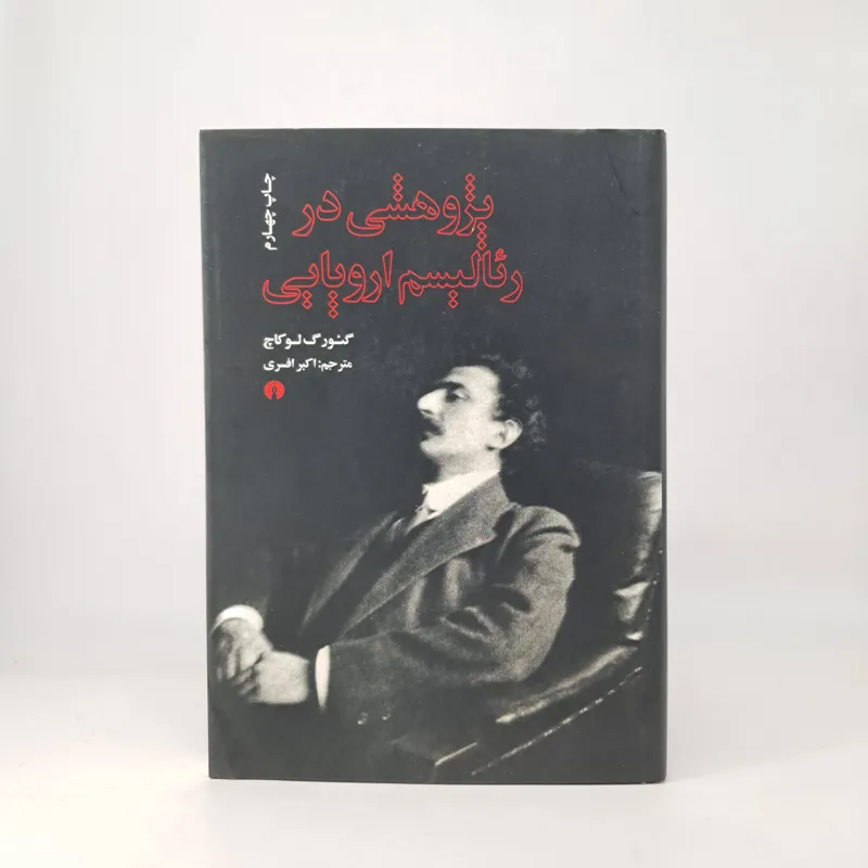 پژوهشی در رئالیسم اروپایی گئورگ لوکاچ