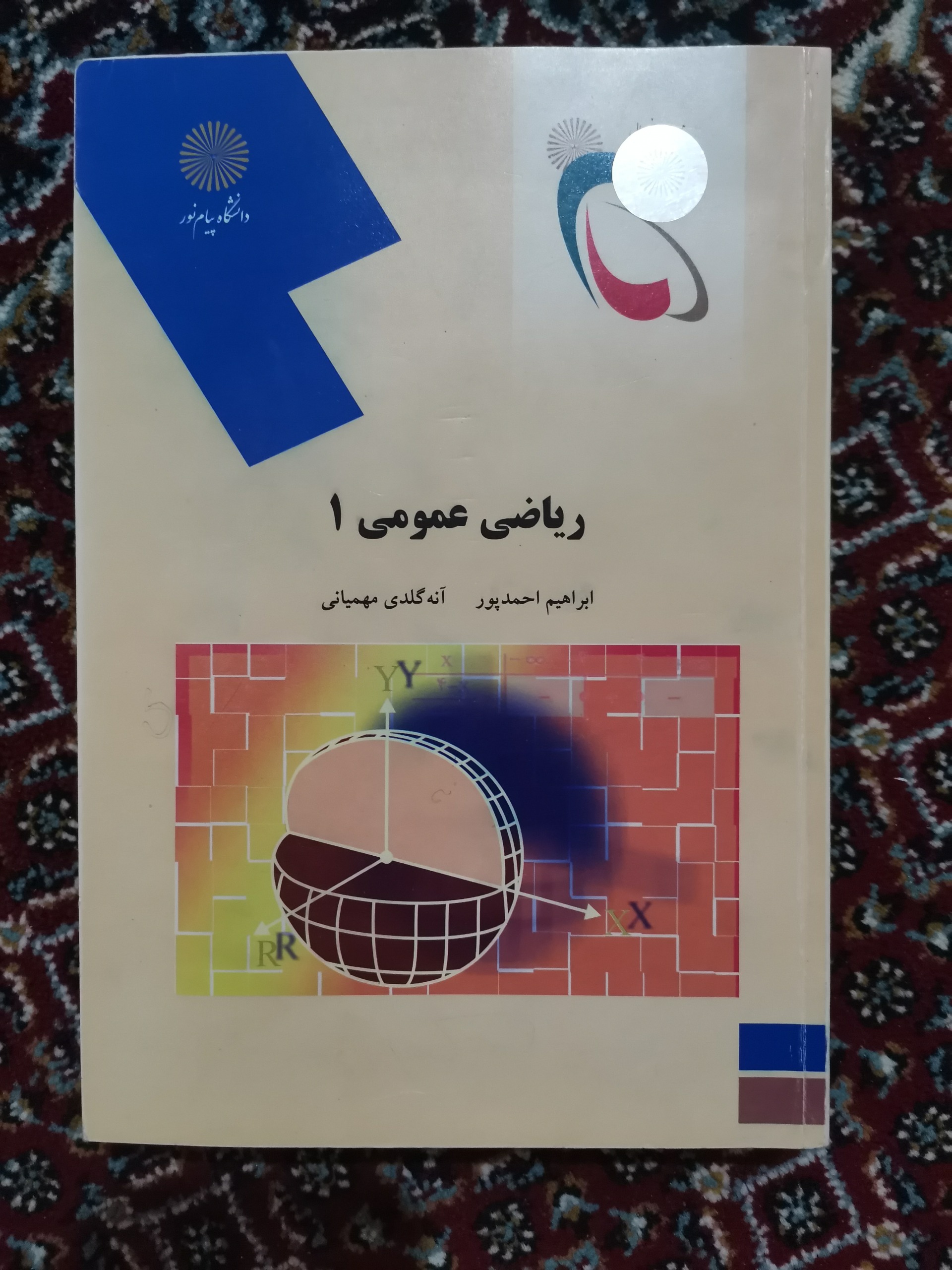 کتاب ریاضی عمومی 1 پیام نور__دانشگاهی