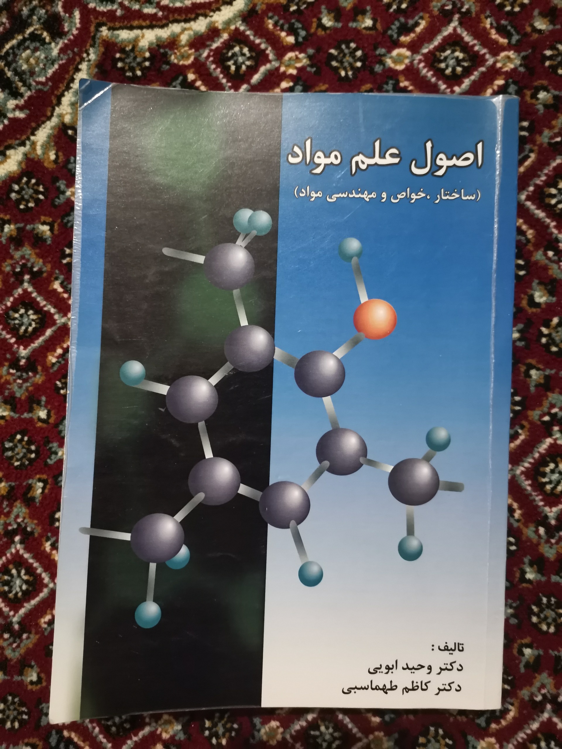 کتاب اصول علم مواد__دانشگاهی