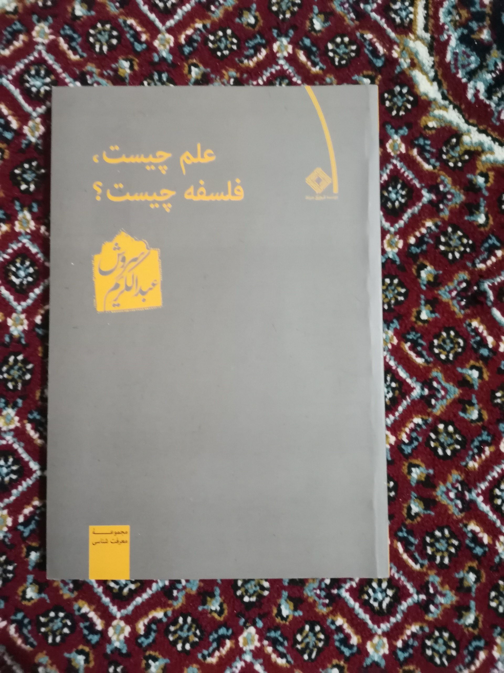 کتاب علم چیست فلسفه چیست