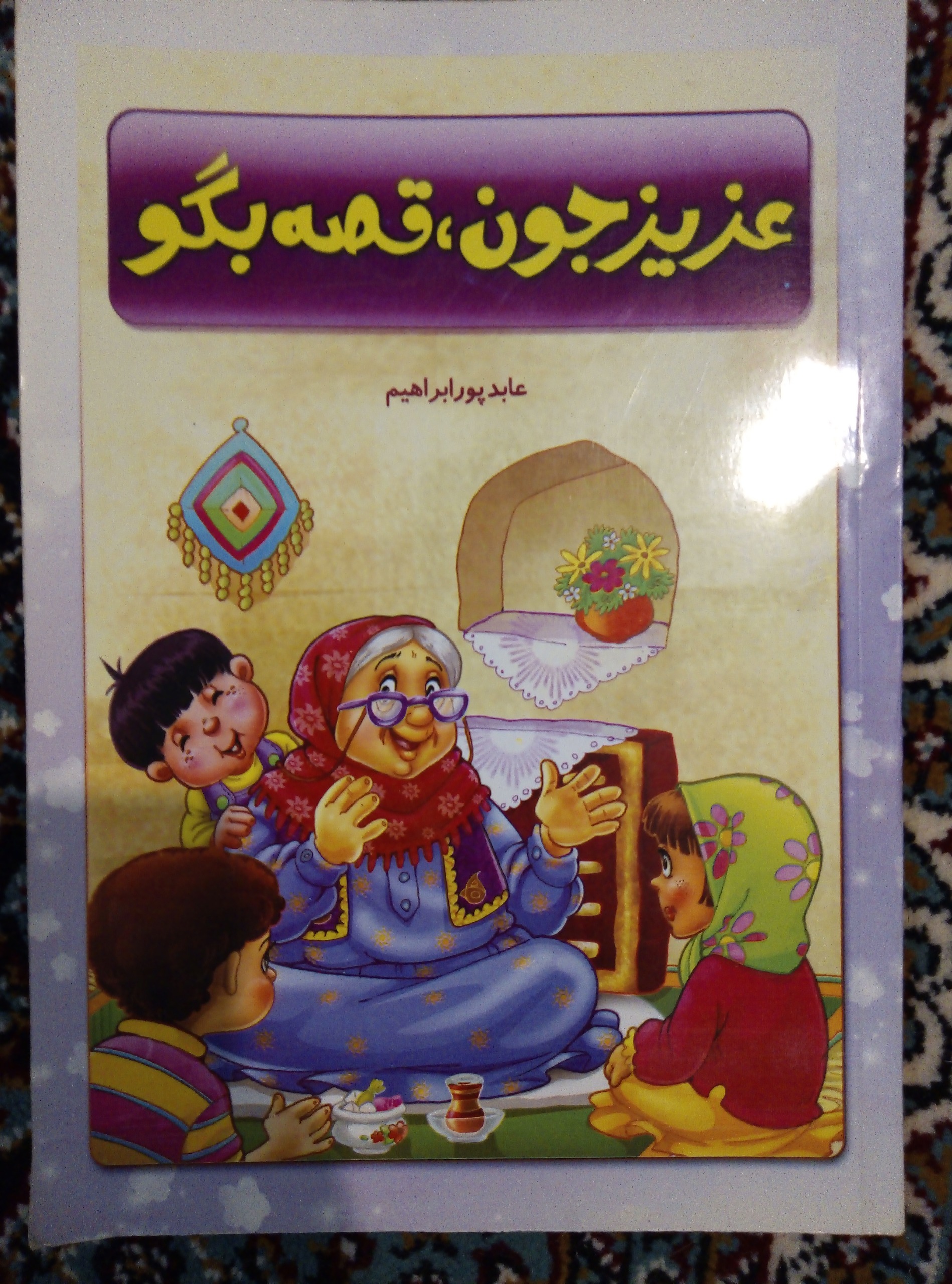 کتاب قصه عزیز جون قصه بگو