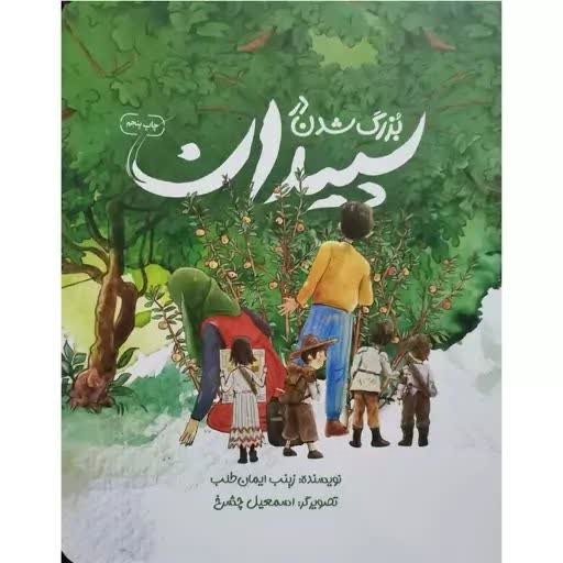 کتاب بزرگ شدن در سپیدان