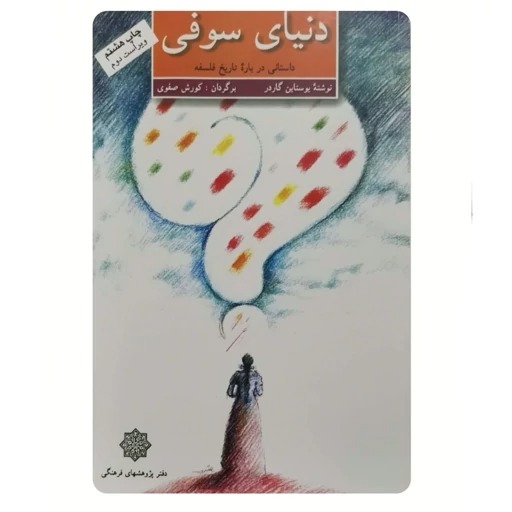 کتاب دنیای سوفی. مترجم کوروش صفوی