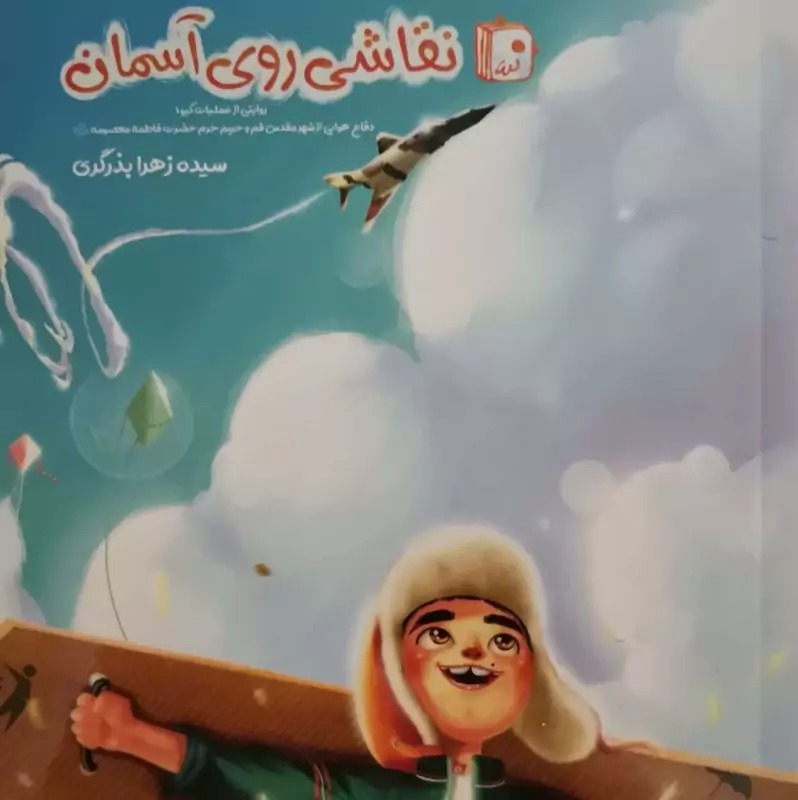 کتاب نقاشی روی آسمان