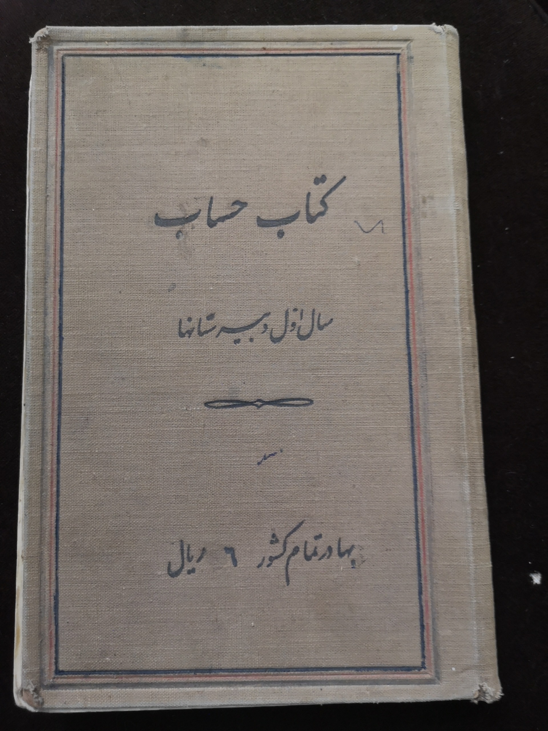 کتاب حساب اول دبیرستان 1318