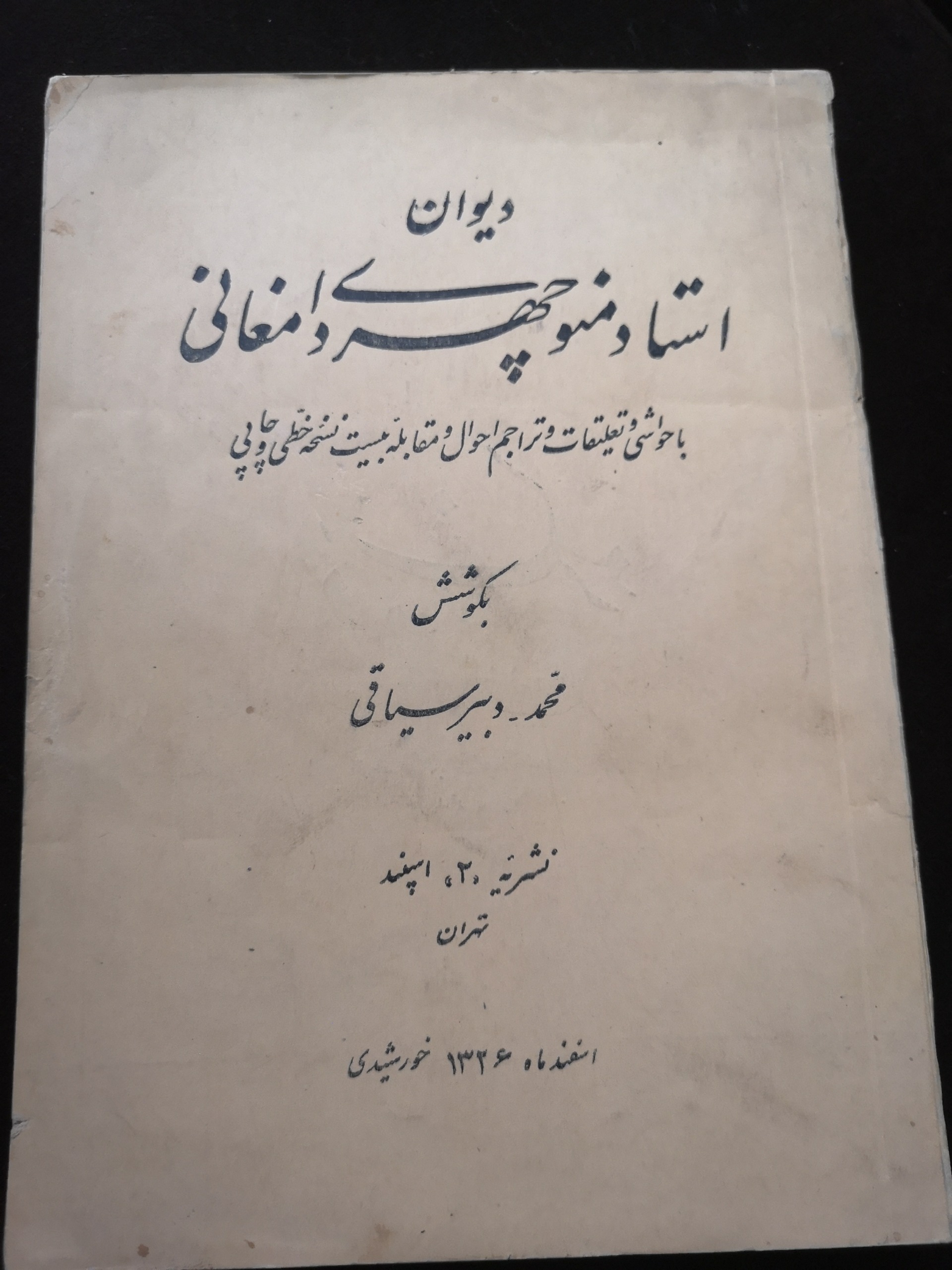 دیوان استاد منوچهر دامغانی 1326