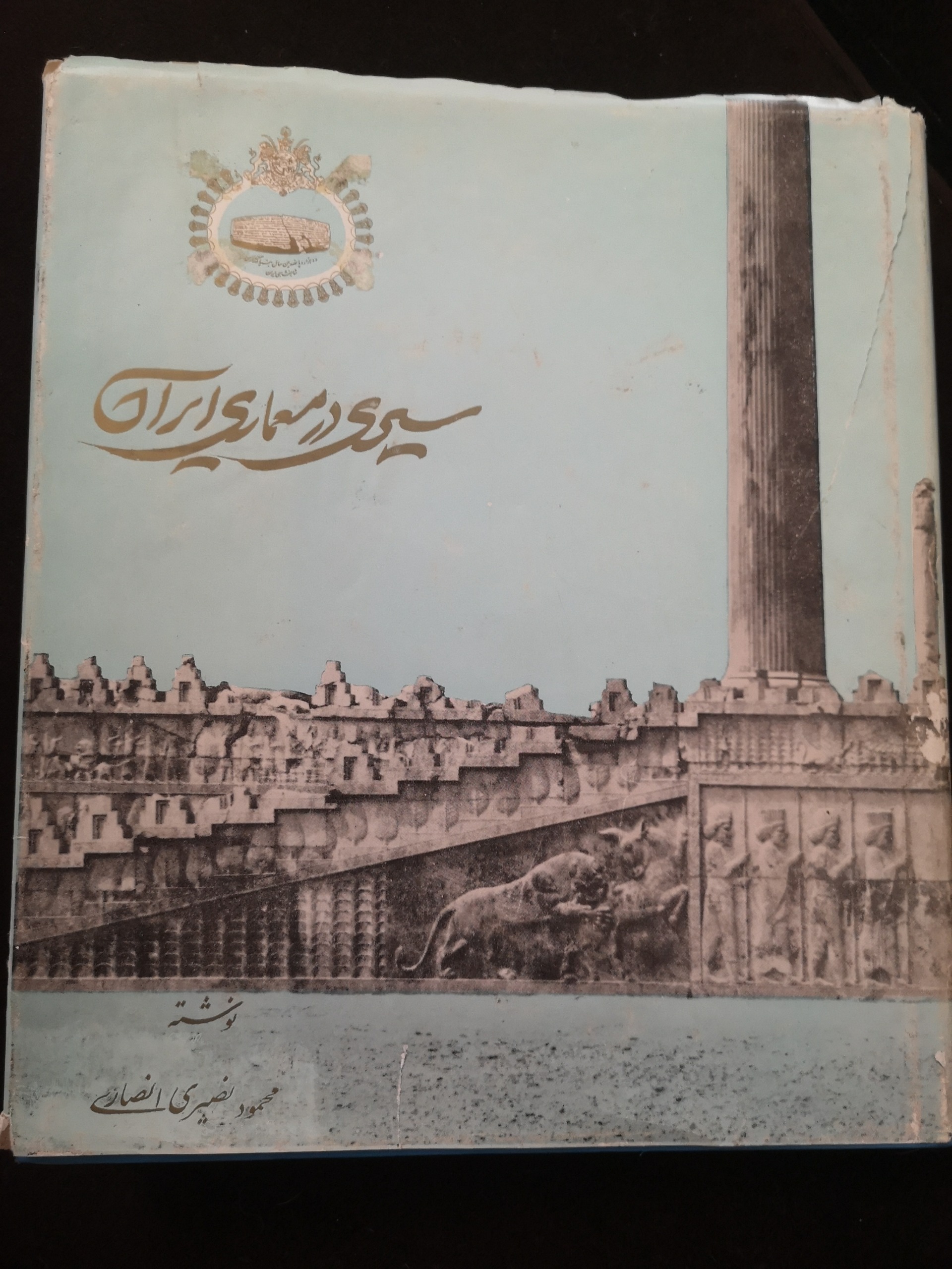 سیری در معماری ایران 1350