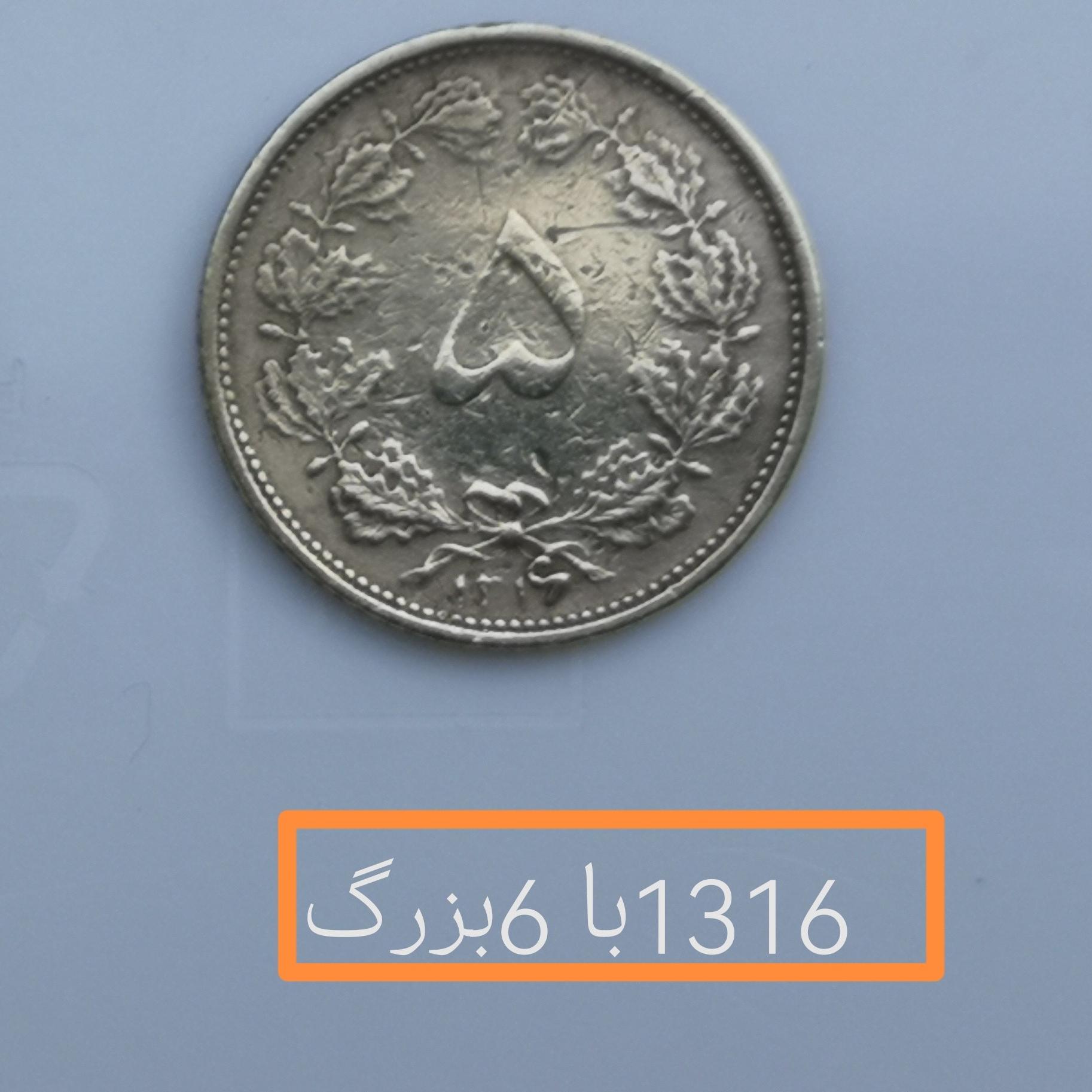 پنج دینار 1316 شیش بزرگ