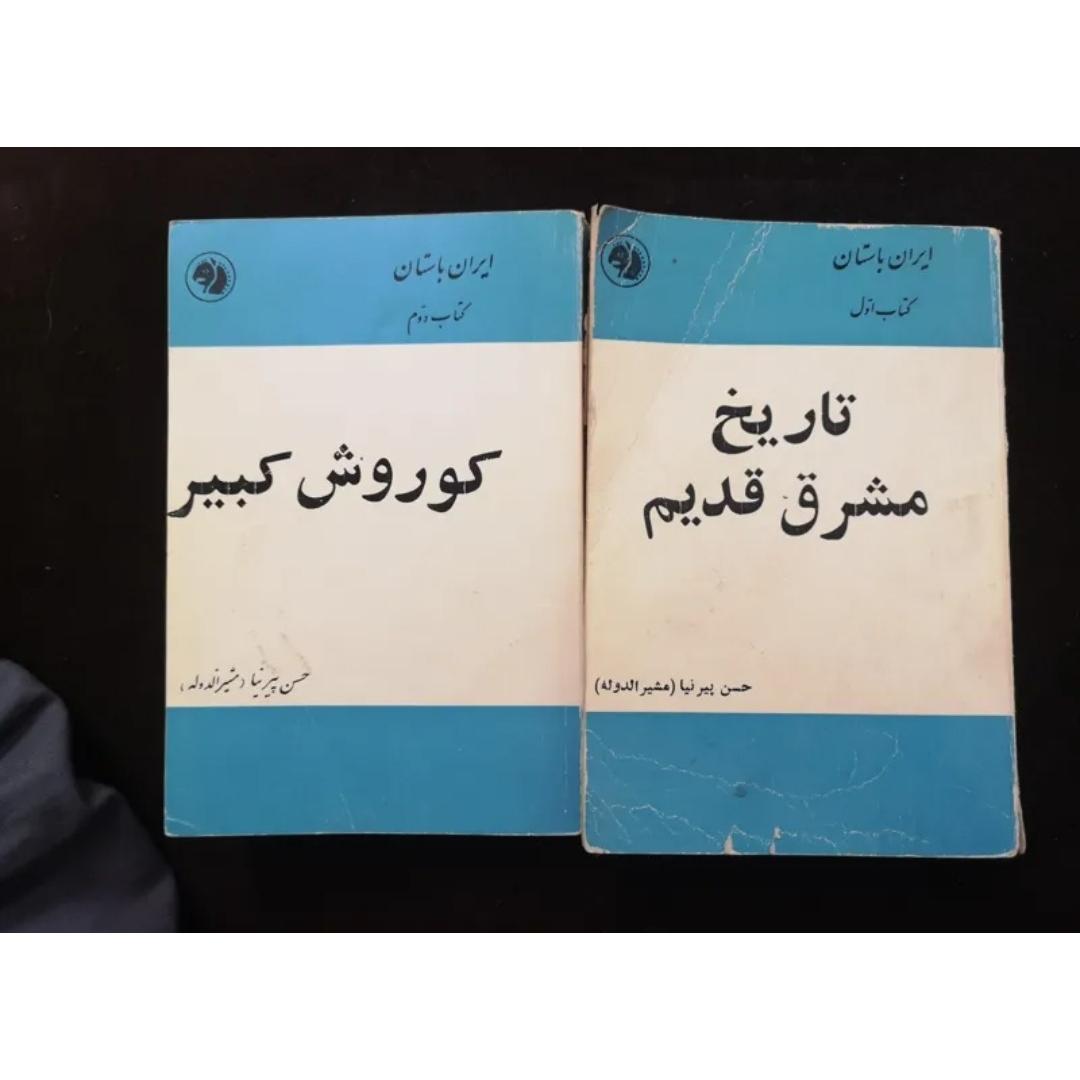 کتاب ایران باستان