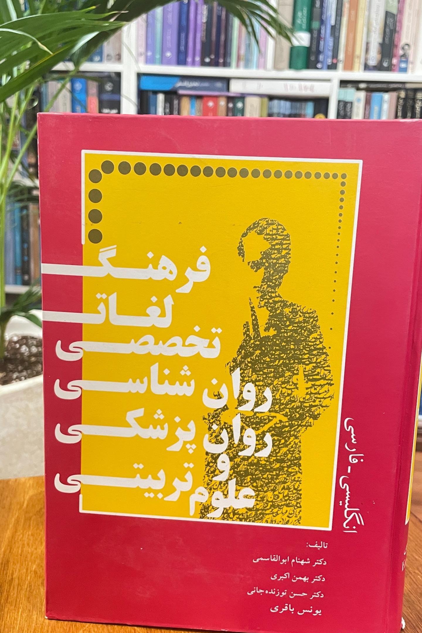 فرهنگ تخصصی روان شناسی، روانپزشکی و علوم تربیتی