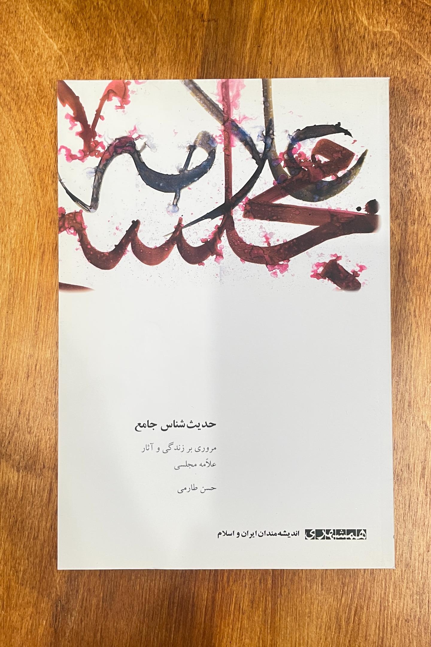 حدیث شناس جامع مروری بر زندگی و آثار علامه مجلسی