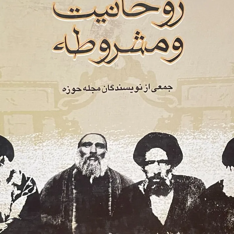 روحانیت و مشروطه