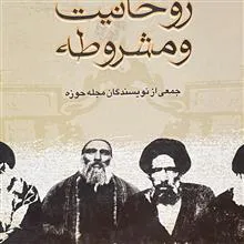 روحانیت
