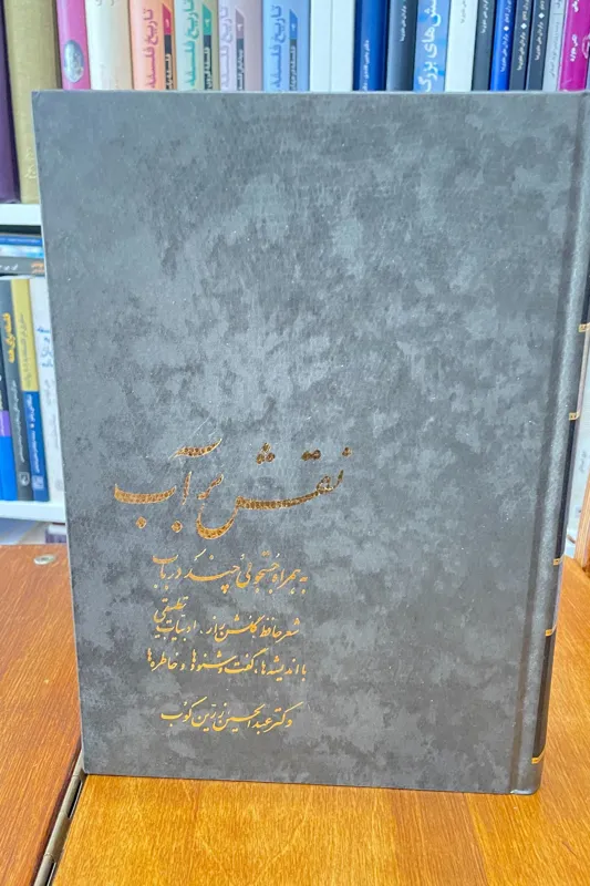 نقش بر آب استاد زرین کوب