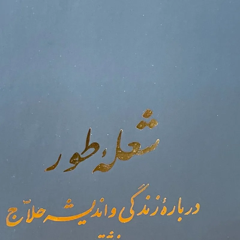 شعله طور درباره زندگی و اندیشه حلاج
