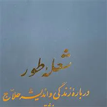 شعله