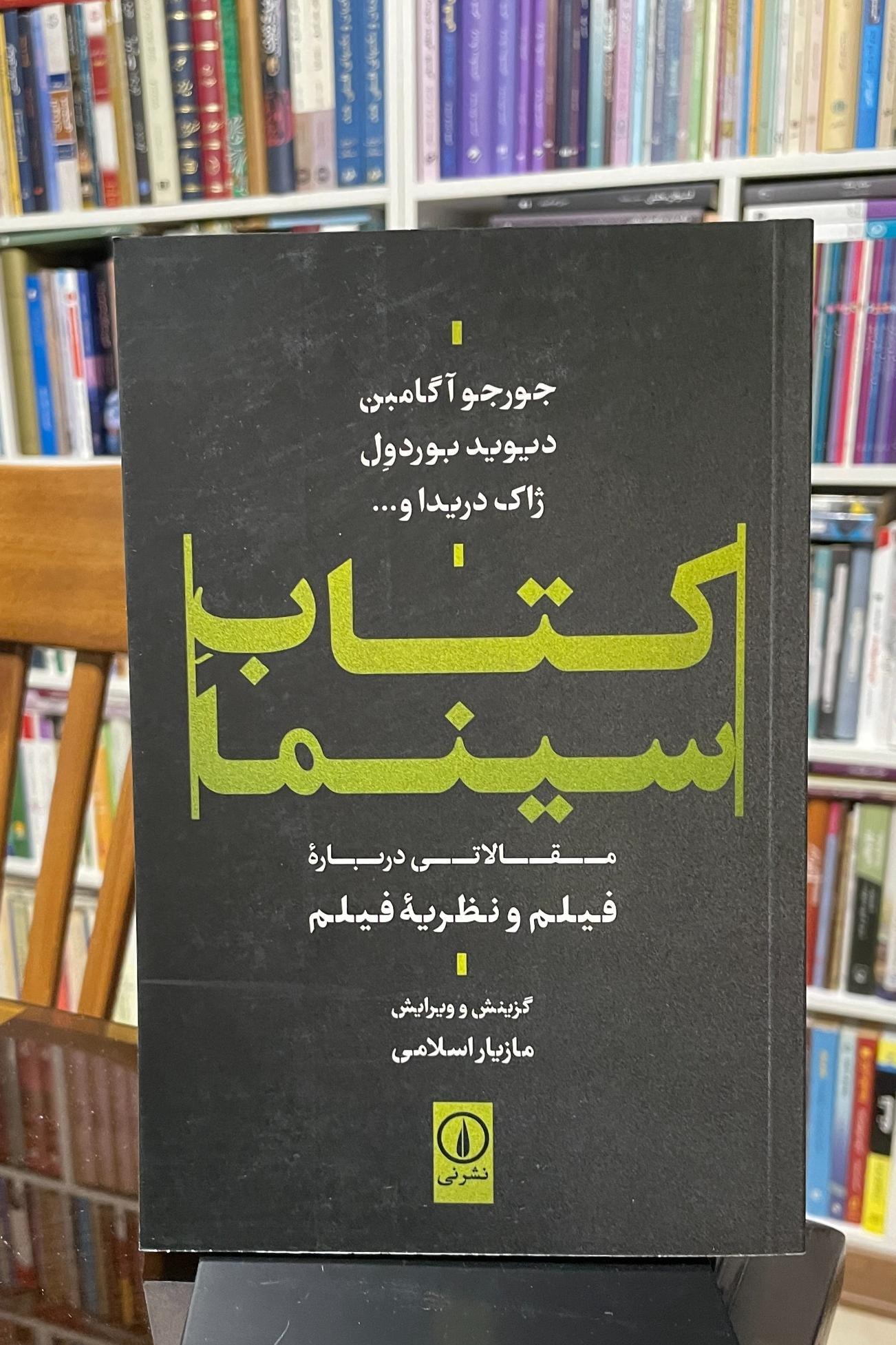 کتاب سینما (مقالاتی درباره فیلم و نظریه فیلم)