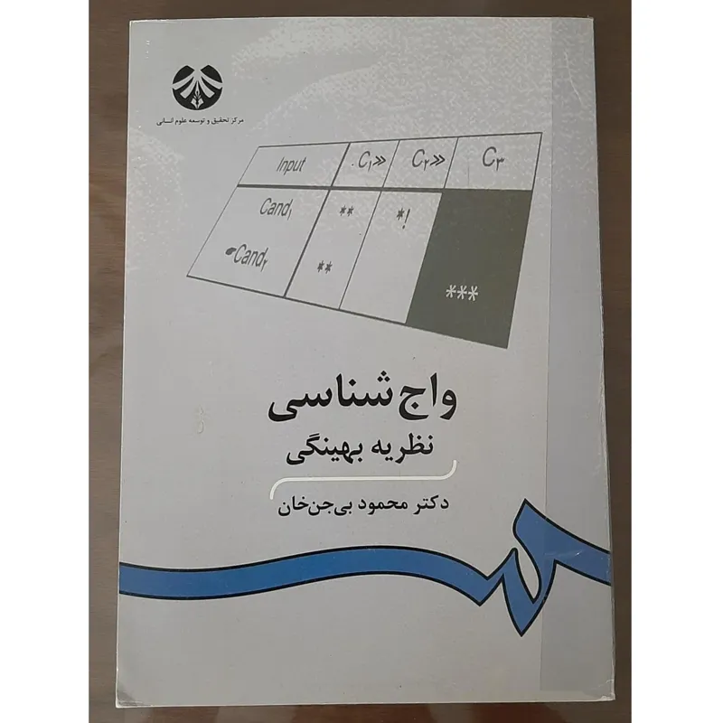 واجشناسی نظریه بهینگی