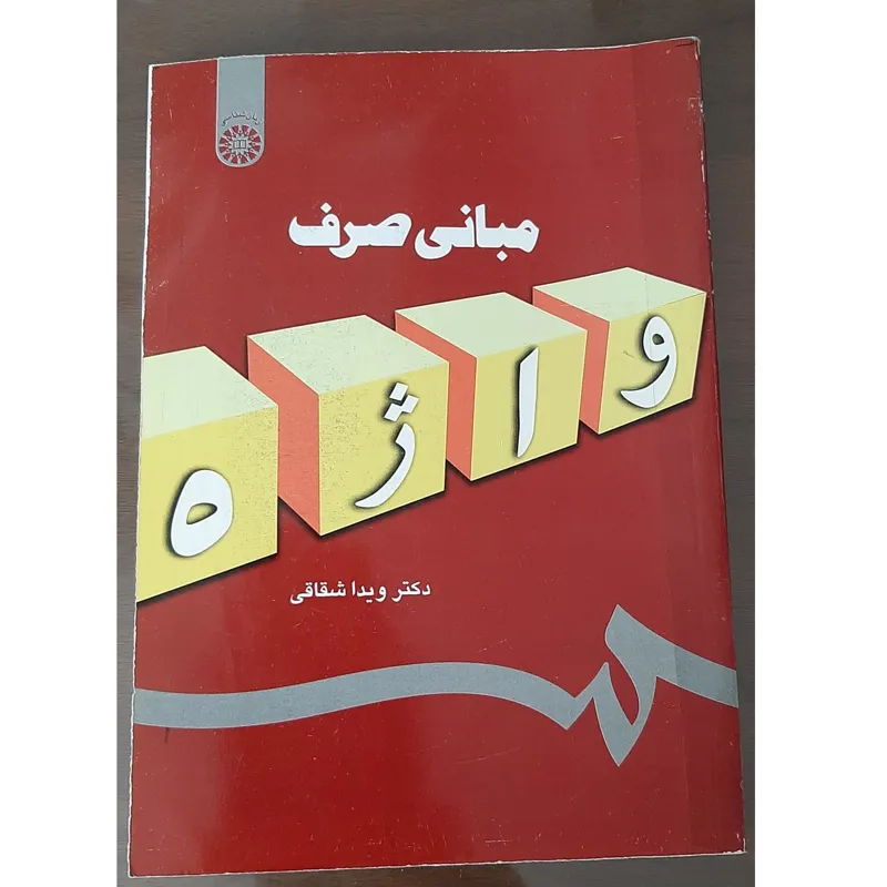 مبانی صرف دکتر ویدا شقاقی